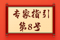 资产评估专家指引第8号——资产评估中的核查验证