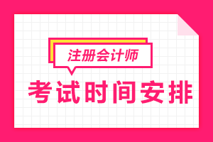 2020年cpa的考试时间 计划备考的你了解吗？