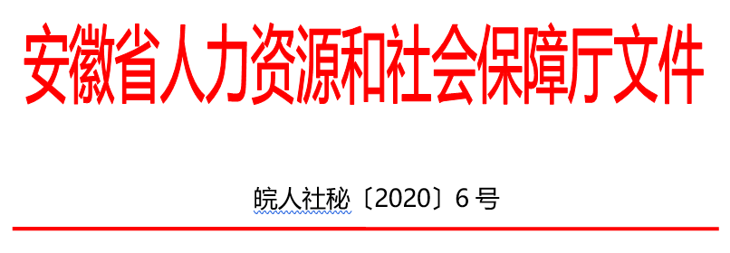 安徽人力资源和社会保障厅文件