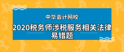 2020年税务师《涉税服务相关法律》科目易错题