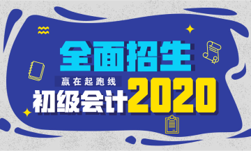 黑龙江省2020初级会计培训班
