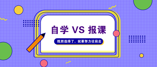 AICPA考试自学不行吗？请给我一个报课的理由！