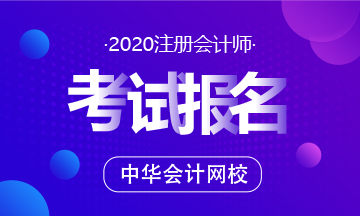 四川2020年注会报名条件有什么？