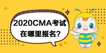 2020年CMA考试在哪里报名？