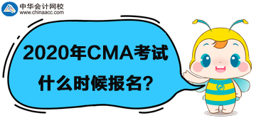 2020年CMA考试什么时候报名？