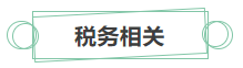 [新消息]你有一份中级会计职称就业方向待查收