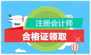 2019年注会合格证什么时候领取