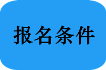 中级会计职称考试报名条件