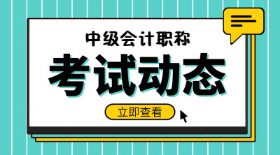 中级会计考试报名条件