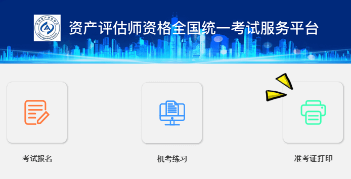 资产评估师准考证开始打印 