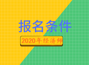 2020年经济师报名条件