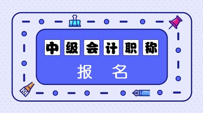 2020年安徽省中级会计职称报名条件及时间