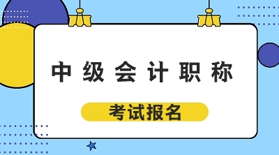 青海2020年中级会计职称考试报名条件出来了？