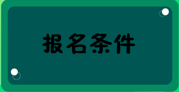 经济师报名条件