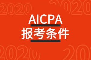 美国AICPA报考条件：没有学位的应届毕业生能报吗？
