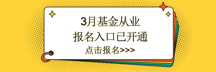 3月基金报名入口已开通