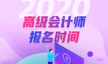 重磅！2020年高级会计职称报名时间3月10开始