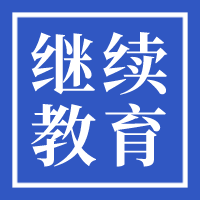 中国资产评估协会关于2020网络在线继续教育培训有关事项的通知