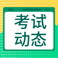 2020经济师考试信息