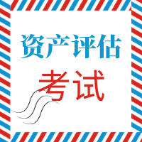 2020资产评估考试