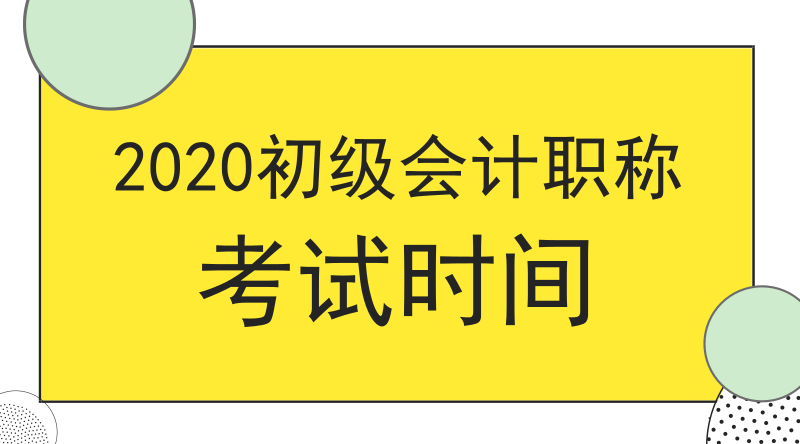 2020年广东初级会计职称考试时间是哪一天？