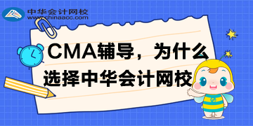 备考CMA，为什么选择正保会计网校？