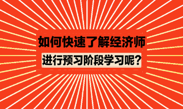 如何快速了解经济师进行预习？