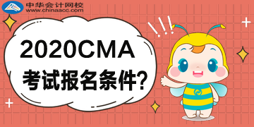 2020年4月CMA考试什么样的条件可以报考？