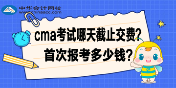 2020年4月CMA考试哪天截止交费？首次报考多少钱？