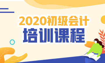 浙江2020初级会计培训课程
