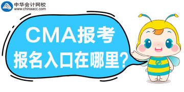 CMA考试报名开始了，官网报名入口是哪？