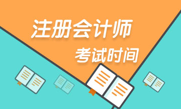 浙江注会2020年考试时间