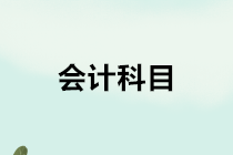 建筑施工企业在工程成本核算中应设置哪些会计科目？