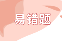 2020年初级审计师预习阶段易错题汇总