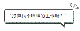 “打算找个啥样的工作呀？”