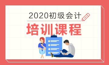 太原地区2020初级会计培训课程