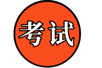 2020中级经济师考试信息