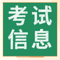 2020经济师考试相关信息