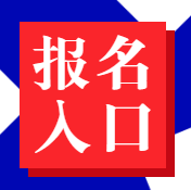 经济师报名