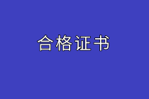 武汉2021年中级审计师合格证书领取方式？