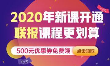 2020年税务师新课开通