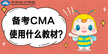 2020年备考CMA都用什么教材？