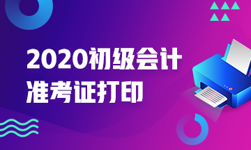 江西省公布2020年初级会计职称准考证打印时间了吗？