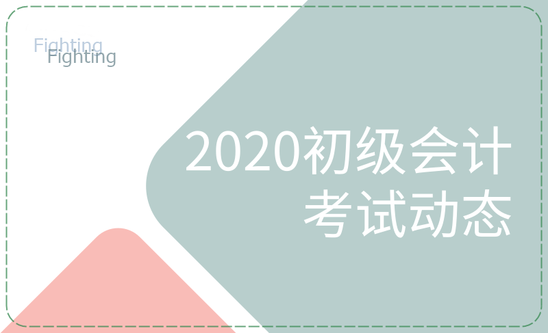 合肥2020年会计初级考试时间