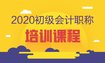 成都2020初级会计培训课程