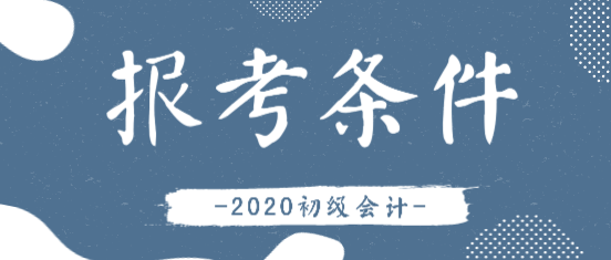 想要考取河北的初级会计师 需要满足哪些条件呢？