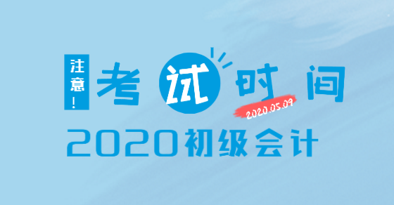 辽宁2020年初级会计考试时间你知道了吗？