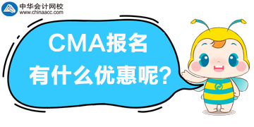 CMA报名有什么优惠？