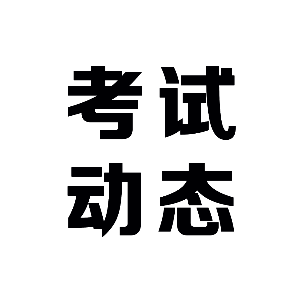 人社部：2020年经济师考试大纲计划3月底前公布