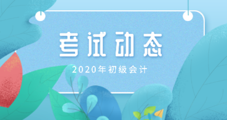 南京2020初级会计师考试大纲